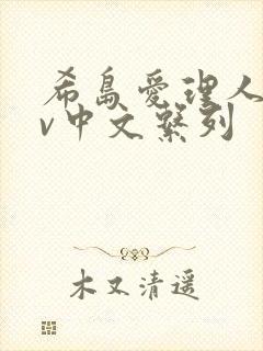 希岛爱理人妻av中文系列