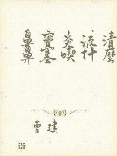 鼻窦炎流清鼻涕鼻塞吃什么药效果好封面