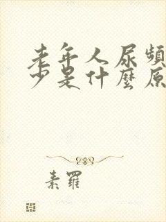 老年人尿频尿量少是什么原因