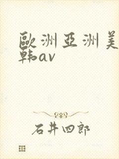 欧洲亚洲美洲日韩av