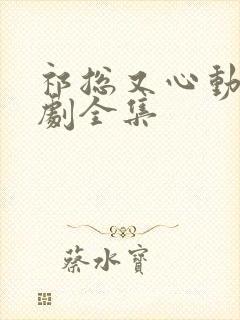 祁总又心动了短剧全集