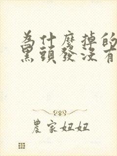 为什么掉的都是黑头发没有白头发