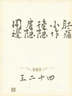 同房后小肚子左边隐隐作痛封面