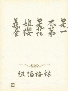 义姐是不是良喂养樱花第一季封面