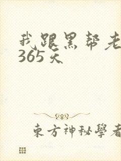 我跟黑帮老大的365天
