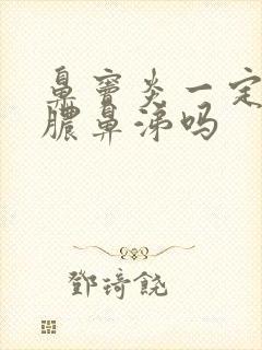 鼻窦炎一定会有脓鼻涕吗