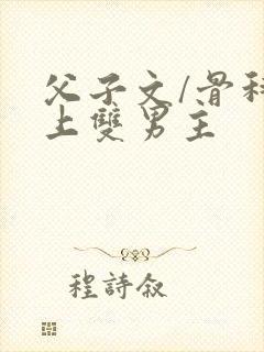 父子文/骨科年上双男主