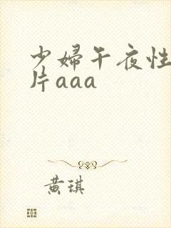 少妇午夜性色淫片aaa