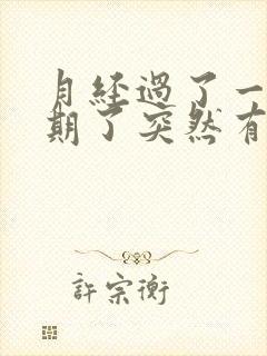 月经过了一个星期了突然有点血