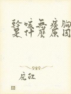 干咳无痰胸口痒是什么原因引起的封面