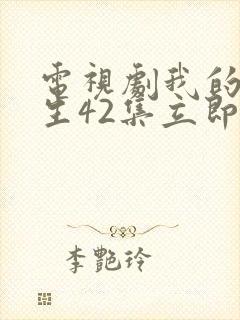 电视剧我的前半生42集立即播放