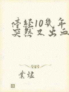 停经10几年了突然又出血了怎么回事