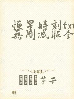 恒星时刻txt无删减版全文免费阅读封面