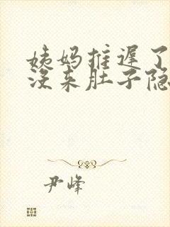 姨妈推迟了5天没来肚子隐隐作痛