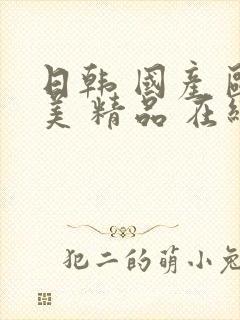 日韩 国产 欧美 精品 在线观看封面