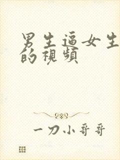 男生逼女生交往的视频封面