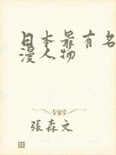 日本最有名的动漫人物