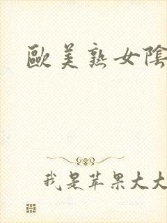 欧美熟女阴毛多封面