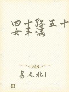 四十路五十路熟女丰满