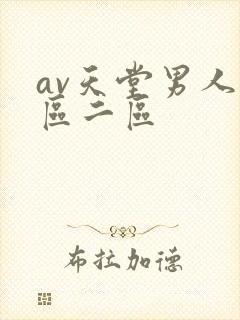 av天堂男人一区二区