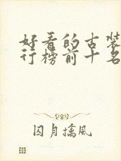 好看的古装剧排行榜前十名