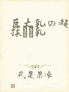 巨大乳の超乳を揉んで乳封面