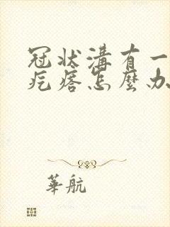 冠状沟有一圈小疙瘩怎么办封面