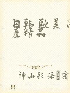 日韩 欧美 国产精品封面