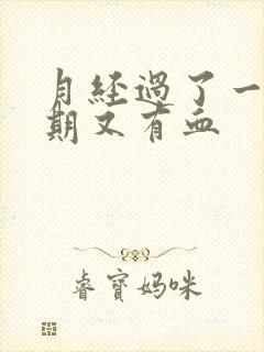 月经过了一个星期又有血