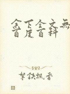 余下全文无防盗百度百科