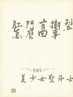 肛门有撕裂感是怎么回事