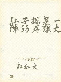 肚子总是一阵一阵的疼想大便