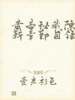 黄帝秘藏陈启最新章节目录