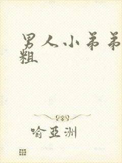 男人小弟弟有多粗