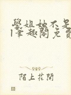 学姐她不是人gl笔趣阁免费阅读