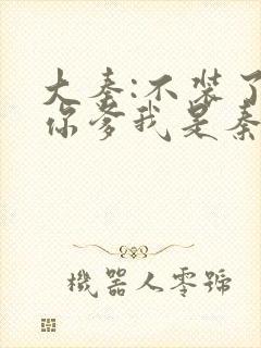 大秦:不装了,你爹我是秦始皇小说免费