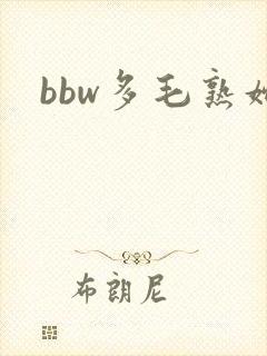 bbw多毛熟妇