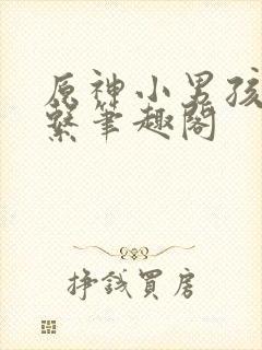 原神小男孩恶堕系笔趣阁