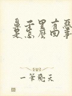 鼻子里有恶臭味是怎么回事吃什么药