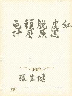 龟头脱皮红斑是什么原因封面