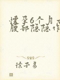 怀孕6个月右侧腹部隐隐作痛