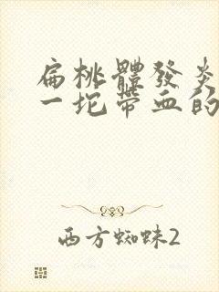 扁桃体发炎吐出一坨带血的痰