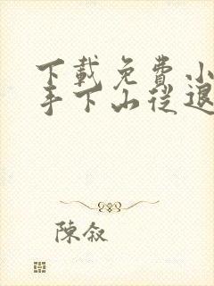 下载免费小说高手下山从退婚开始