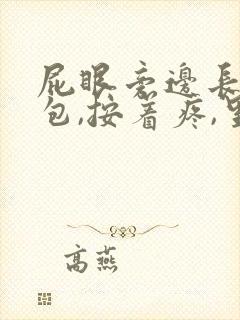 屁眼旁边长了个包,按着疼,里面硬硬的