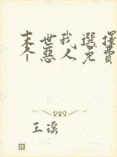 末世我选择做一个恶人免费