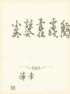 小说青云红颜乔英姿在线阅读封面