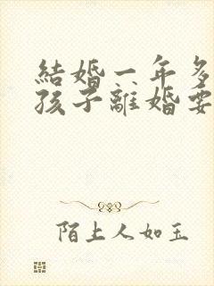 结婚一年多没有孩子离婚要退彩礼吗