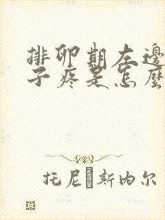 排卵期左边小肚子疼是怎么回事