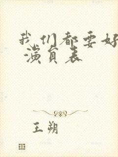 我们都要好好的 演员表