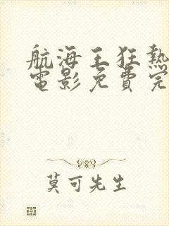 航海王狂热行动电影免费完整版